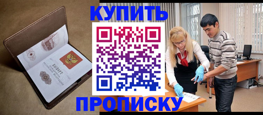 купить прописку в Иркутске